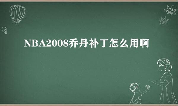 NBA2008乔丹补丁怎么用啊