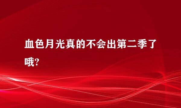 血色月光真的不会出第二季了哦?