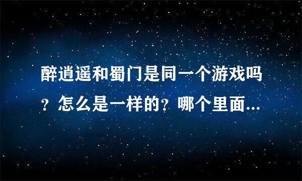 醉逍遥和蜀门是同一个游戏吗？怎么是一样的？哪个里面的玩家多一点？