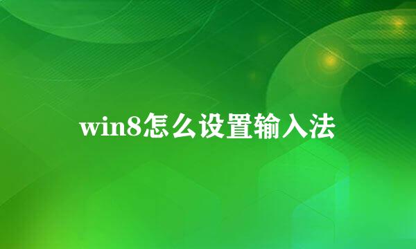 win8怎么设置输入法