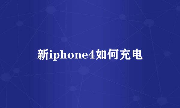 新iphone4如何充电