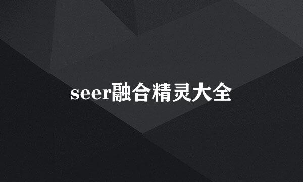 seer融合精灵大全