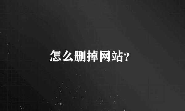 怎么删掉网站？