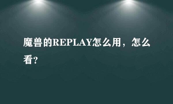 魔兽的REPLAY怎么用，怎么看？