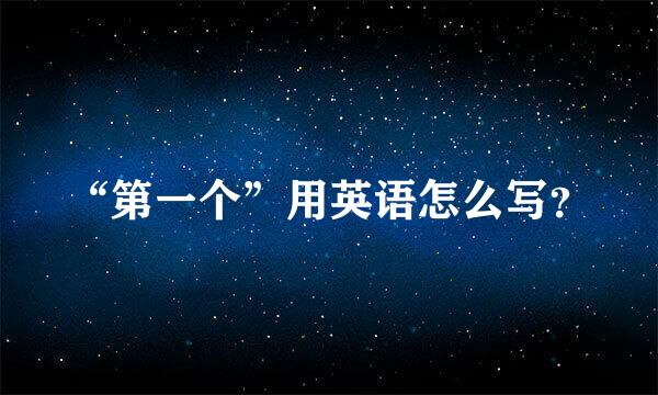 “第一个”用英语怎么写？