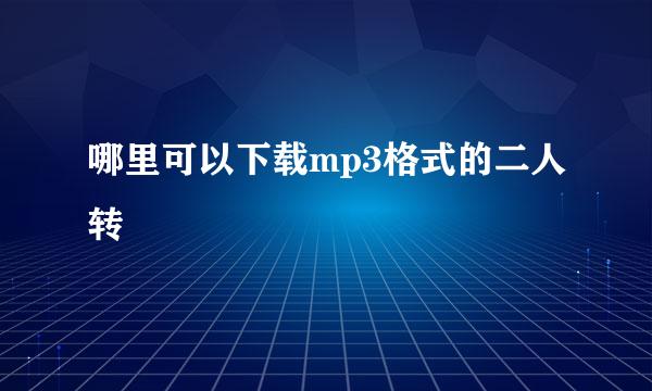 哪里可以下载mp3格式的二人转