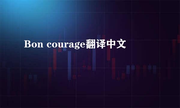 Bon courage翻译中文