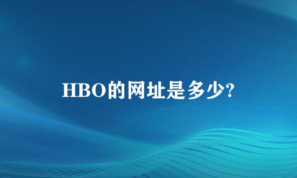 HBO的网址是多少?