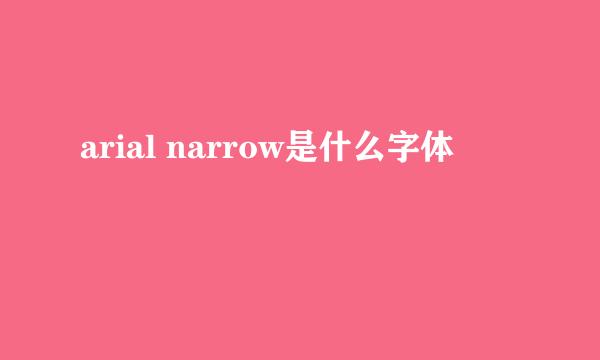 arial narrow是什么字体