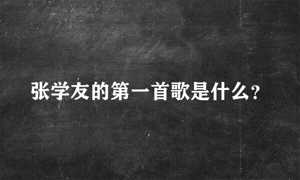 张学友的第一首歌是什么？