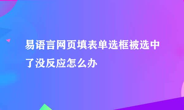 易语言网页填表单选框被选中了没反应怎么办