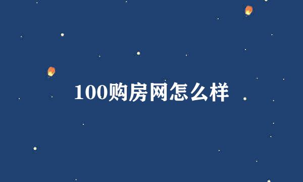 100购房网怎么样