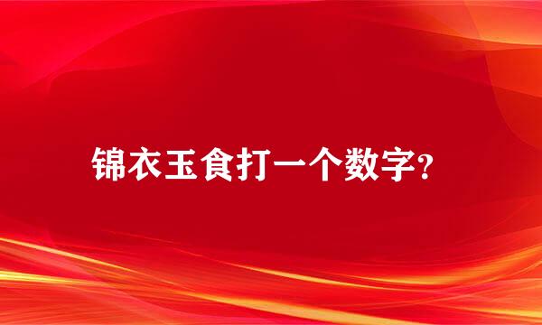 锦衣玉食打一个数字？