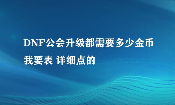 DNF公会升级都需要多少金币我要表 详细点的