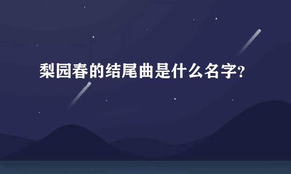 梨园春的结尾曲是什么名字？