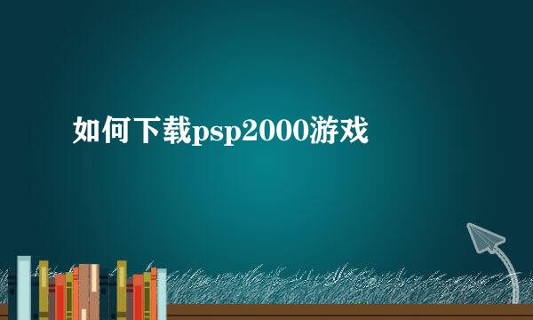 如何下载psp2000游戏