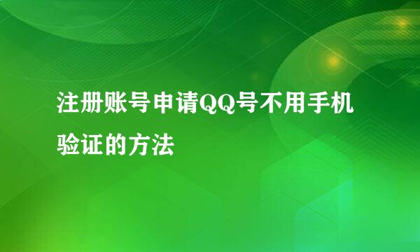 注册账号申请QQ号不用手机验证的方法