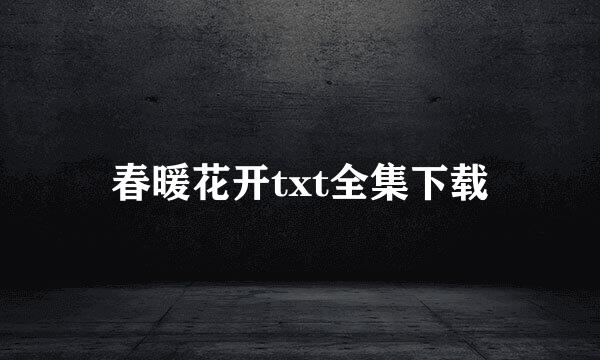 春暖花开txt全集下载