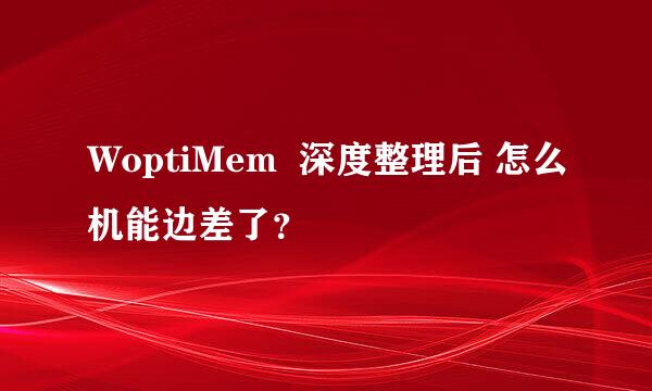 WoptiMem  深度整理后 怎么机能边差了？