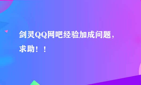 剑灵QQ网吧经验加成问题，求助！！