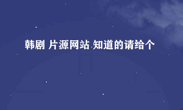 韩剧 片源网站 知道的请给个