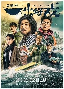 求一出好戏 (2018)百度网盘在线观看资源， 黄渤 / 舒淇 主演的