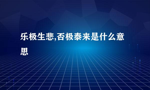 乐极生悲,否极泰来是什么意思