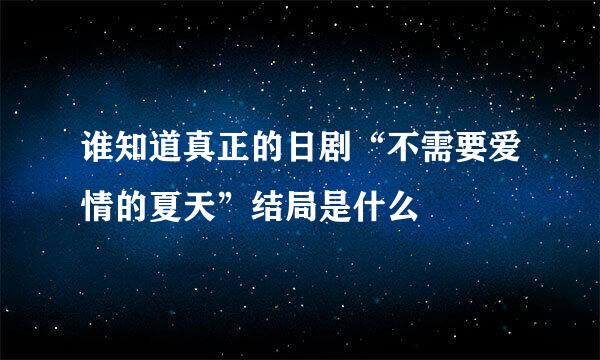 谁知道真正的日剧“不需要爱情的夏天”结局是什么