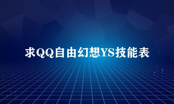 求QQ自由幻想YS技能表