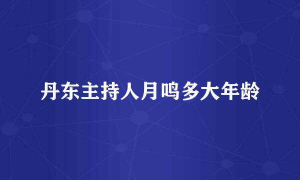 丹东主持人月鸣多大年龄