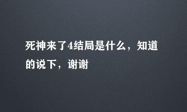 死神来了4结局是什么，知道的说下，谢谢