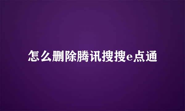 怎么删除腾讯搜搜e点通