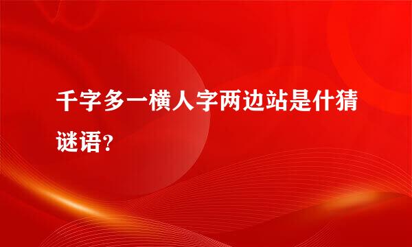 千字多一横人字两边站是什猜谜语？