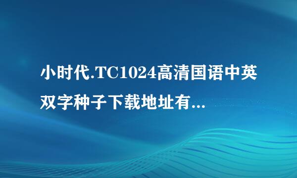 小时代.TC1024高清国语中英双字种子下载地址有么？谢谢