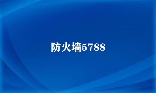 防火墙5788