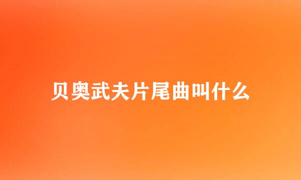 贝奥武夫片尾曲叫什么