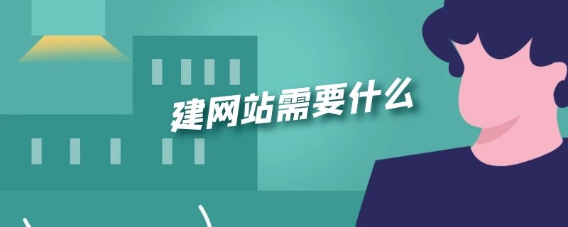 建网站需要什么