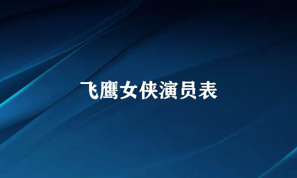 飞鹰女侠演员表