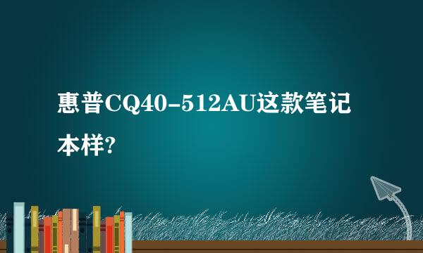 惠普CQ40-512AU这款笔记本样?