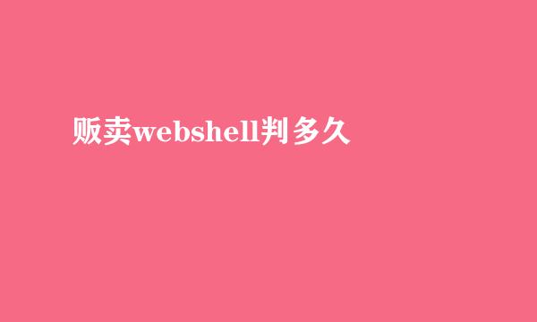 贩卖webshell判多久