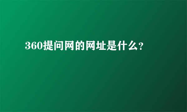 360提问网的网址是什么？