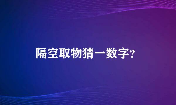 隔空取物猜一数字？