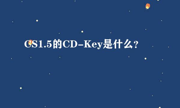 CS1.5的CD-Key是什么？