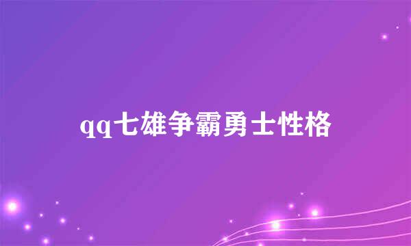 qq七雄争霸勇士性格