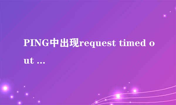 PING中出现request timed out 什么意思?