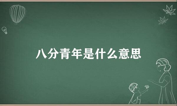 八分青年是什么意思