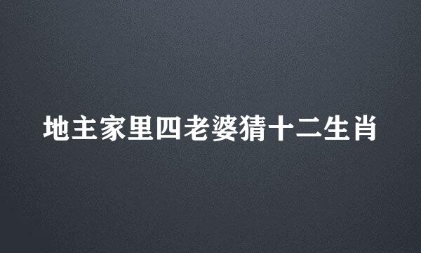 地主家里四老婆猜十二生肖