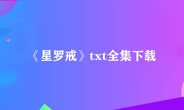 《星罗戒》txt全集下载