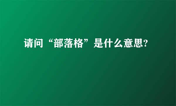 请问“部落格”是什么意思?