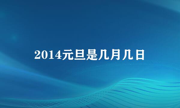 2014元旦是几月几日